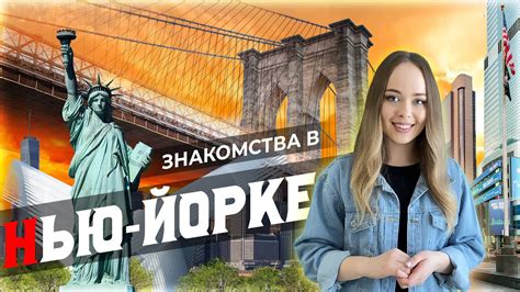 знакомства в нью-йорке|Онлайн знакомства г. Нью